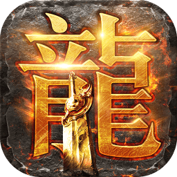 传奇单机版修改版手游 Logo